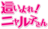 Haiyore! Nyaruko-san